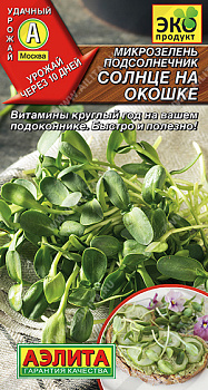 Микрозелень Подсолнечник Солнце на окошке (5г) Аэлита/10
