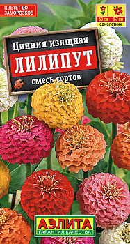 Цинния Лилипут, смесь (0,3г) Аэлита/10