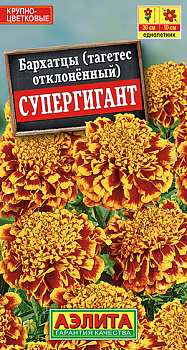 Бархатцы Супергигант махровые, отклоненные (0,3г) Аэлита/10