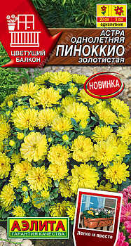 Астра Пиноккио золотистая, карликовая (0,05г) Аэлита/10