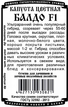 Капуста цветная Балдо F1 (10шт) Б/П Деметра/20