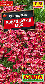 Саксифрага Коралловый мох (0,01г) Аэлита/10