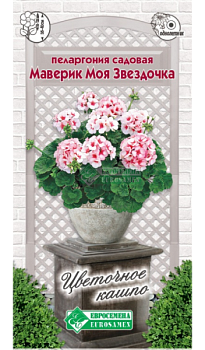 Пеларгония Маверик Моя Звездочка (3шт) Евросемена/10