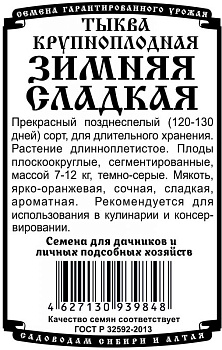 Тыква Зимняя Сладкая Б/П (4шт) Деметра/20