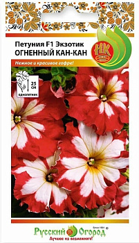 Петуния Экзотик F1 Огненный Кан-Кан (10шт) НК/10
