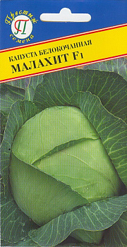 Капуста б/к Малахит F1 (20шт) Престиж/10