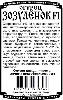 Огурец Зозуленок F1 (5шт) Б/П Деметра/20