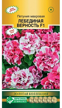 Петуния ЛЕБЕДИНАЯ ВЕРНОСТЬ F1 (10шт) Евросемена/10