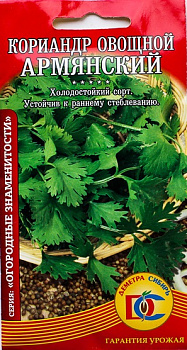 Кориандр Армянский (2г) Деметра/10