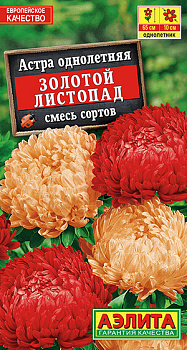 Астра Золотой листопад, смесь (0,3г) Аэлита/10
