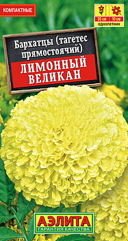 Бархатцы Лимонный великан, прямостоячие (0,1г) Аэлита/10