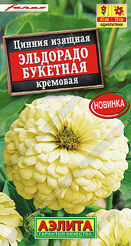 Цинния Эльдорадо букетная кремовая (12шт) Аэлита/10