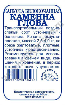 Капуста б/к Каменна глова (0,3г) Б/П Золотая Сотка/20