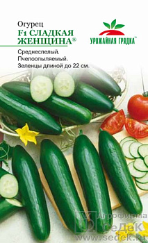 Огурец Сладкая Женщина F1 УГ (0,3) Седек/10