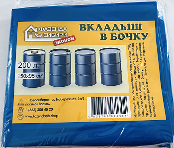 Вкладыш в бочку 200л "Эконом" Фазенда Сибири/60