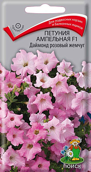 Петуния Даймонд Розовый Жемчуг, амп F1 (5шт) Поиск/10