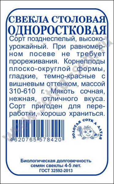 Свекла одноростковая