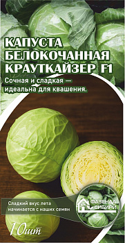 Капуста б/к Крауткайзер F1 (10шт) Фазенда Сибири/10