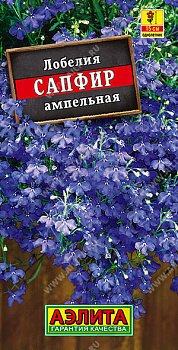 Лобелия Сапфир ампельная (0,05г) Аэлита/10