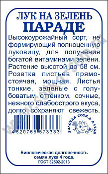 Лук на зелень Параде (0,2г) Б/П Золотая Сотка/20