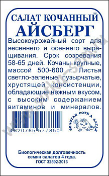 Салат Айсберг (0,5г) Б/П Золотая Сотка/20