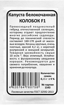 Капуста б/к Колобок F1 (0,15г) Б/П Уральский Дачник/20