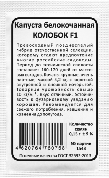 Капуста белокочанная КОЛОБОК бп