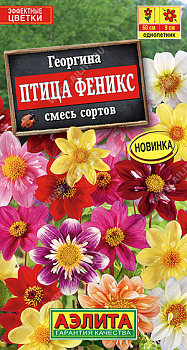 Георгина Птица Феникс смесь (0,3г) Аэлита/10