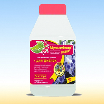 Мультифлор Аква для комнатных и балконных (фиалки) 250 мл./15