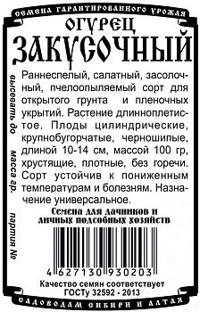Огурец Закусочный (0,3г) Б/П Деметра/20