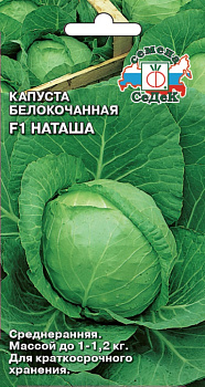 Капуста б/к Наташа F1 (0,1г) СеДеК/10