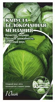 Капуста б/к Мензания F1 (10шт) Фазенда Сибири/10