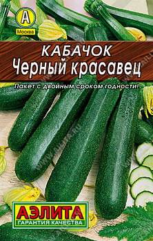 Кабачок Черный красавец цуккини (10шт) Лидер Аэлита/10