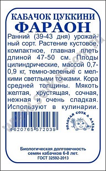 Кабачок Фараон цукини (2г) Б/П Золотая Сотка/20