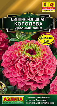 Цинния Королева красный лайм (5шт) Аэлита/10