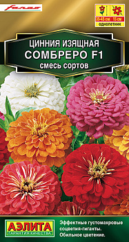 Цинния Сомбреро,смесь F1 (12шт) Аэлита/10
