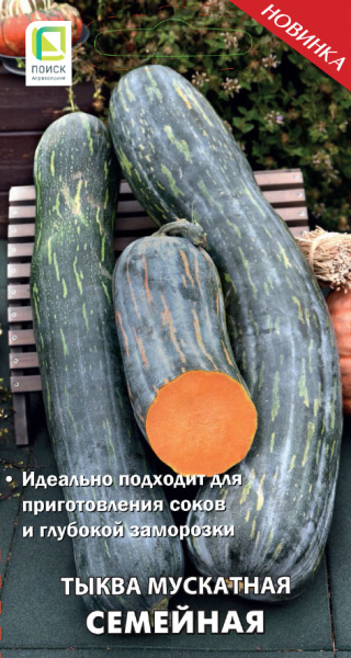Тыква мускатная СЕМЕЙНАЯ