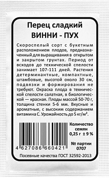 Перец сладкий Винни-Пух (0,25г) Б/П Уральский Дачник/20