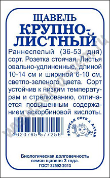 Щавель Крупнолистный (1г) Б/П Золотая Сотка/20