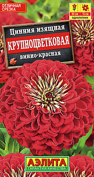 Цинния Крупноцветковая винно-красная (0,3г) Аэлита/10