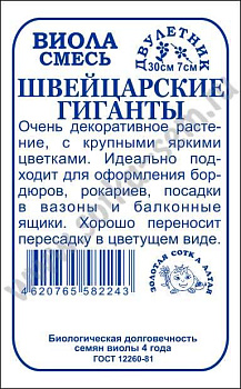 Виола Швейцарские гиганты (0,05г) Б/П Золотая Сотка/20