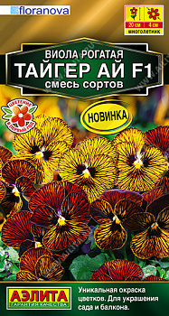 Виола Тайгер ай F1 смесь (5шт) Аэлита/10