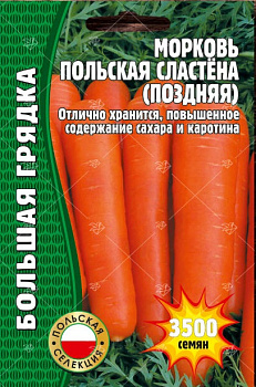 Морковь Польская Сластёна Поздняя (5000шт) Редкие овощи/10