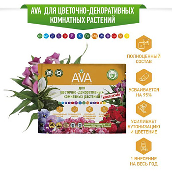 АВА AVA для цветочно-дек. комнатных растений, комплексное удобрение 30г/50(04-410)