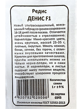 Редис Денис F1 (1г) Б/П Уральский Дачник/20