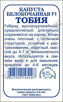 Капуста б/к Тобия F1 (10шт) Б/П Золотая Сотка/20