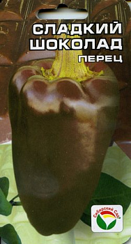 Перец сладкий Сладкий шоколад (15шт) Сиб Сад/10