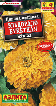 Цинния Эльдорадо букетная желтая (12шт) Аэлита/10