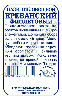 Базилик Ереванский фиолет (0,5г) Б/П Золотая Сотка/20
