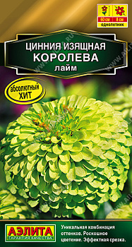 Цинния Королева лайм (5шт) Аэлита/10